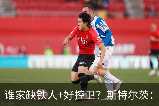 谁家缺铁人+好控卫？斯特尔茨：十足大龄新秀 疯三场场打满全场